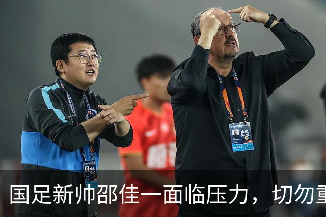 国足新帅邵佳一面临压力，切勿重蹈扬科维奇覆辙！