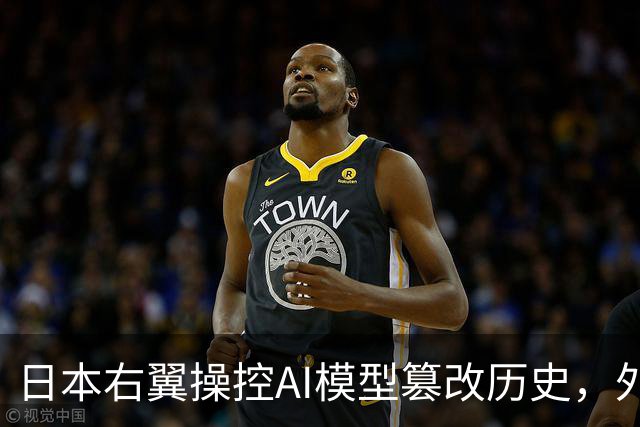 日本右翼操控AI模型篡改历史，外交部严厉谴责其险恶用心