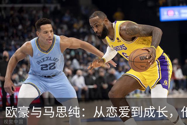 欧豪与马思纯：从恋爱到成长，他们的故事教会了我们什么