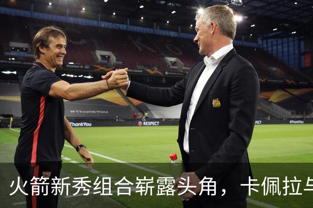 火箭新秀组合崭露头角，卡佩拉与小史密斯共创双塔新局面