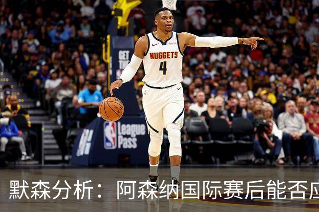 默森分析：阿森纳国际赛后能否应对利兹联挑战？